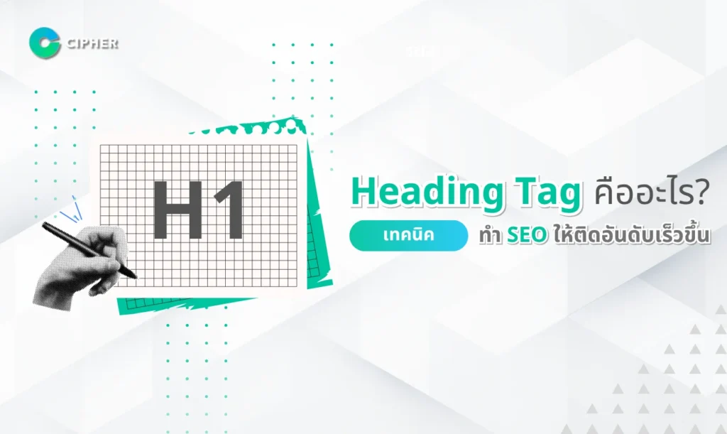 Heading Tag คืออะไร? เทคนิคทำ SEO ให้ติดอันดับเร็วขึ้น