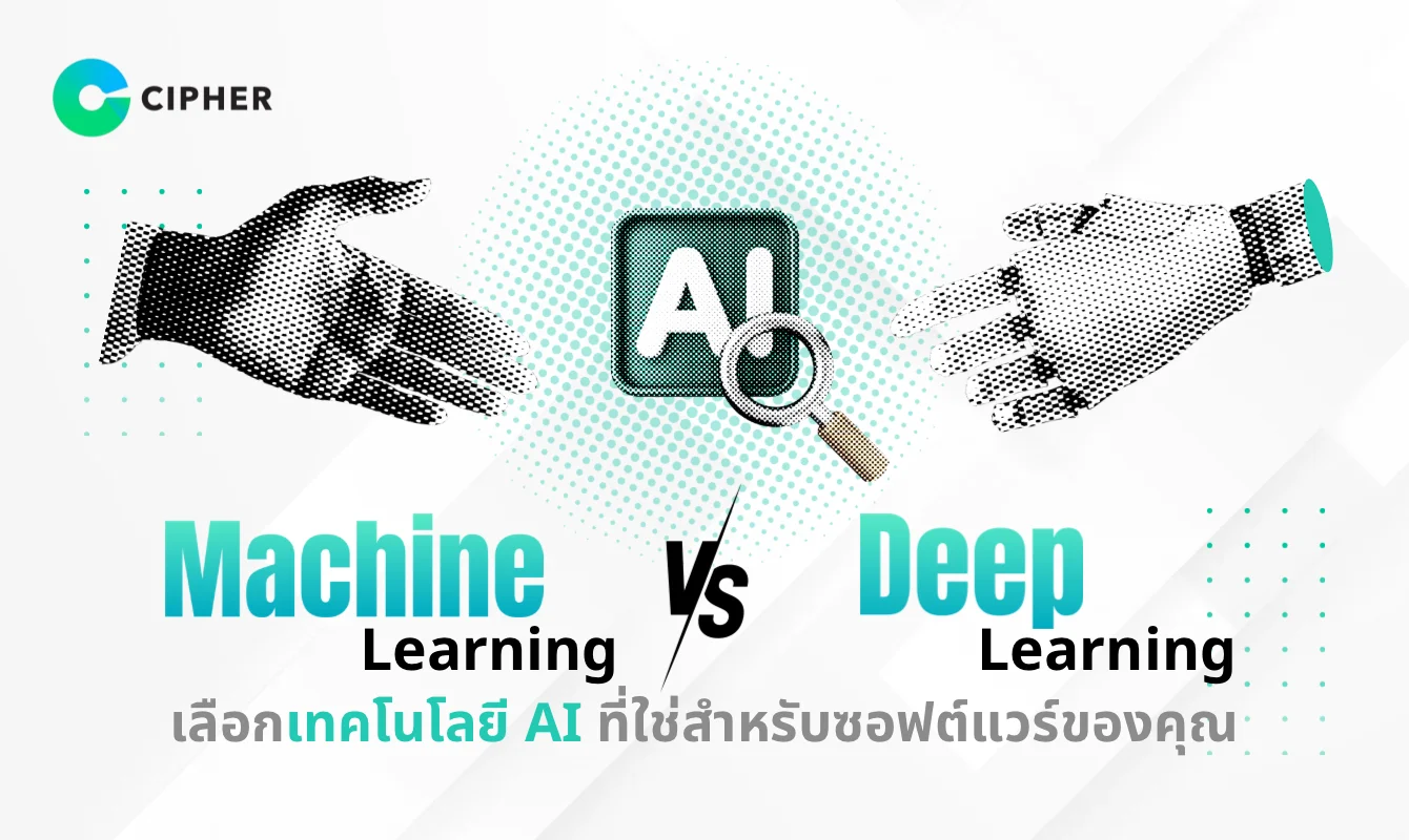 Machine Learning vs Deep Learning: เลือกเทคโนโลยี AI ที่ใช่