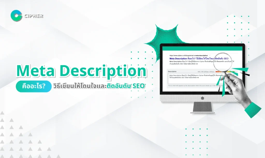 Meta Description คืออะไร? วิธีเขียนให้ดึงดูดและติดอันดับ SEO