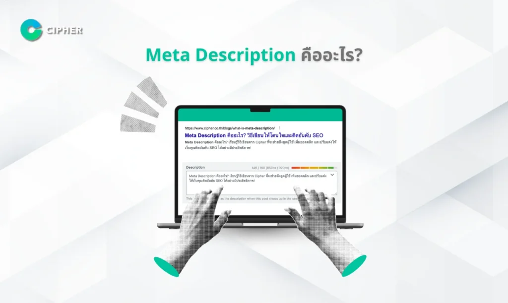 Meta Description คืออะไร?