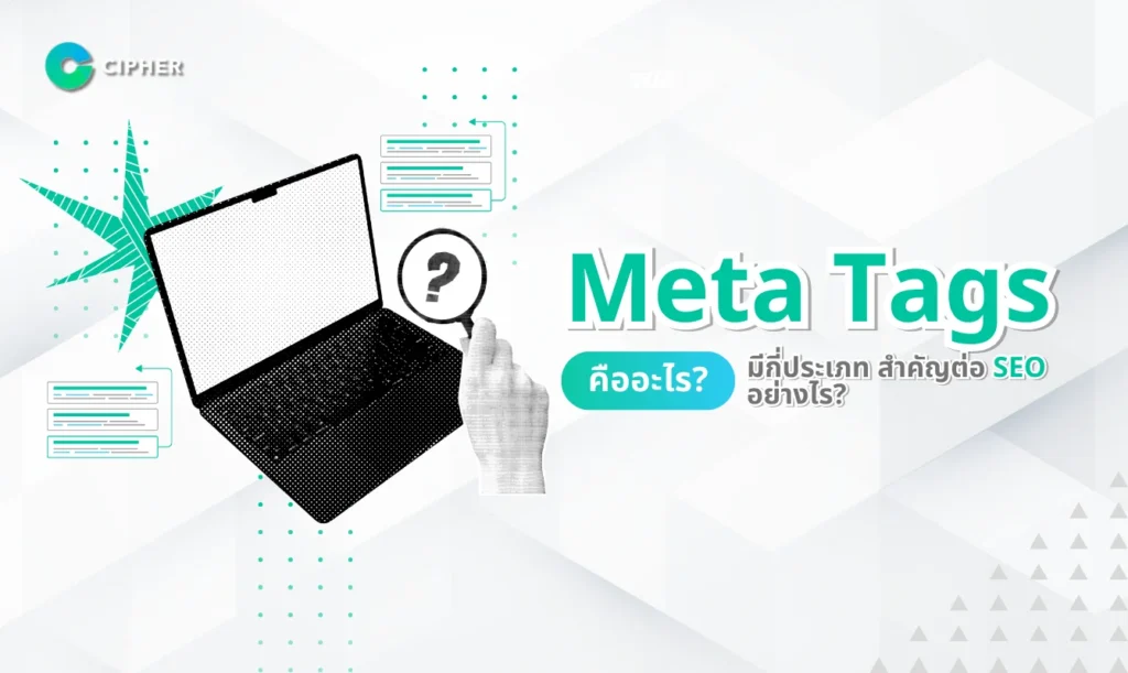 Meta Tags คืออะไร มีกี่ประเภท สำคัญต่อ SEO อย่างไร?