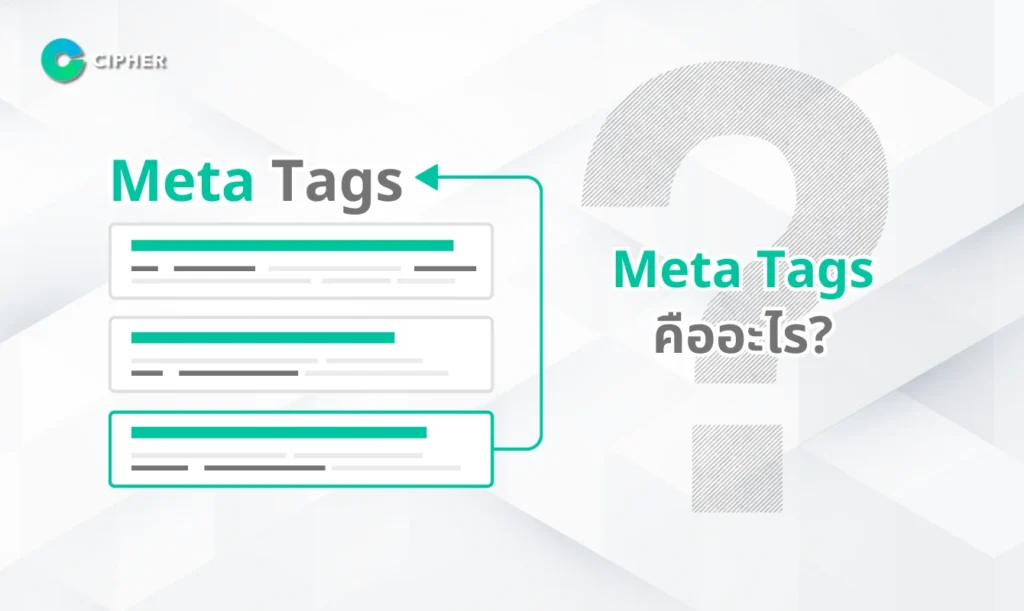 Meta Tags คืออะไร?