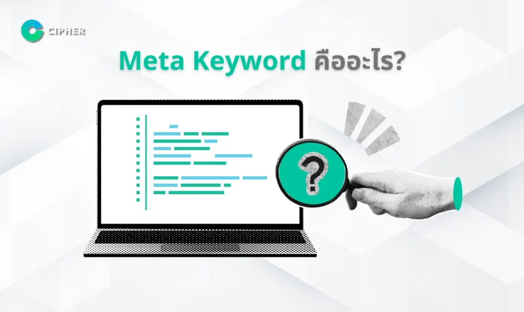 Meta Keyword คืออะไร?