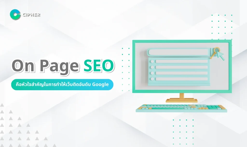 On Page SEO คือ