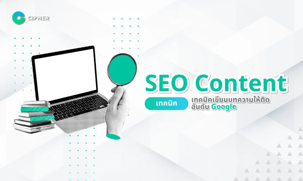 SEO Content: เทคนิคเขียนบทความให้ติดอันดับ Google