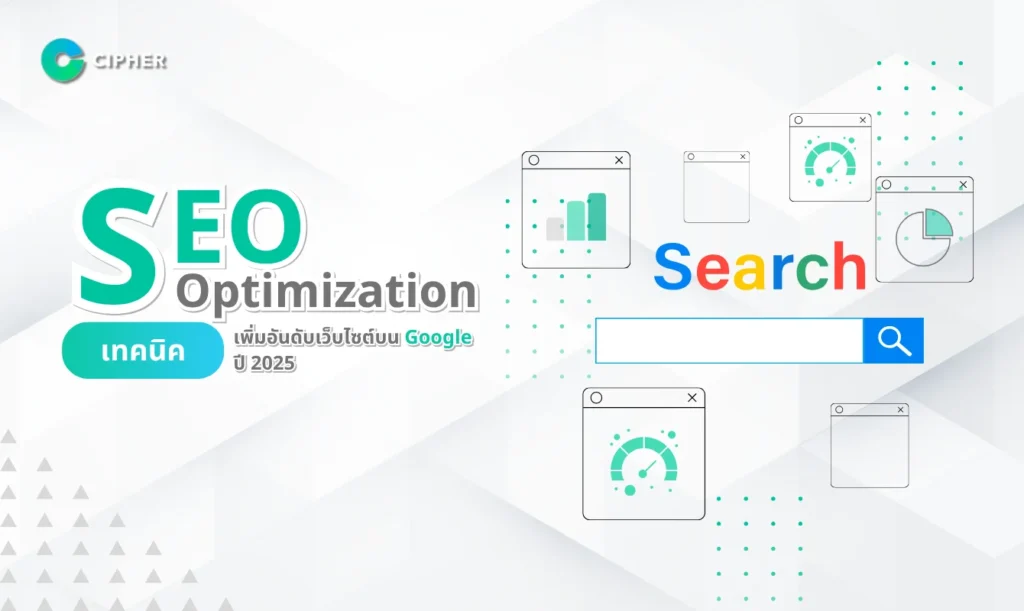SEO Optimization: เทคนิคเพิ่มอันดับเว็บไซต์บน Google ปี 2025