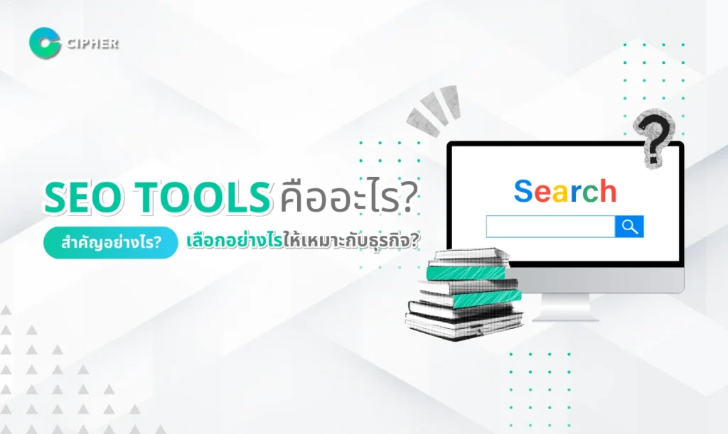 SEO Tools คืออะไร สำคัญอย่างไร เลือกอย่างไรให้เหมาะกับธุรกิจ?