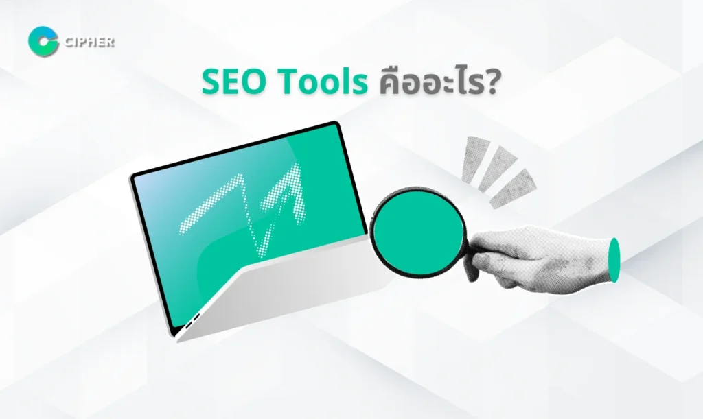 SEO Tools คืออะไร?