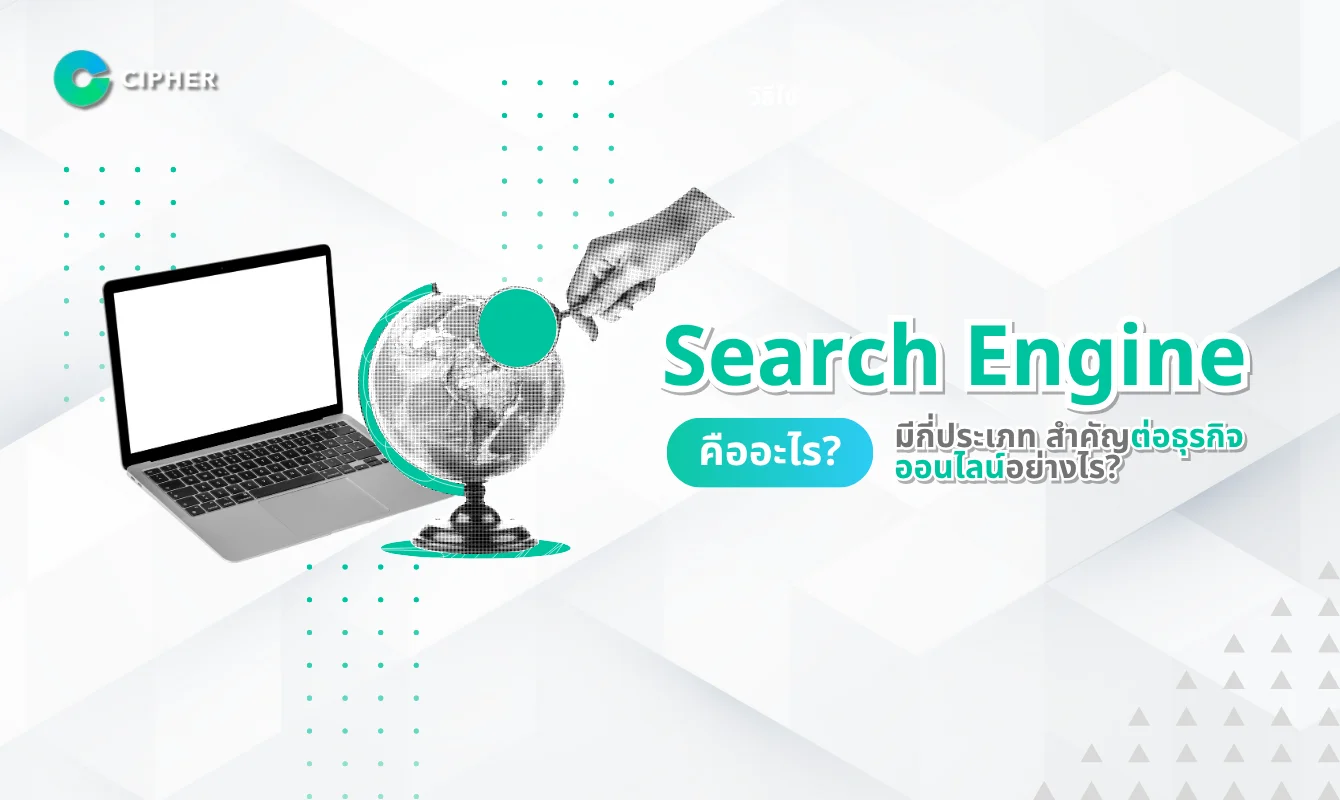 Search Engine คืออะไร มีกี่ประเภท สำคัญต่อธุรกิจอย่างไร?