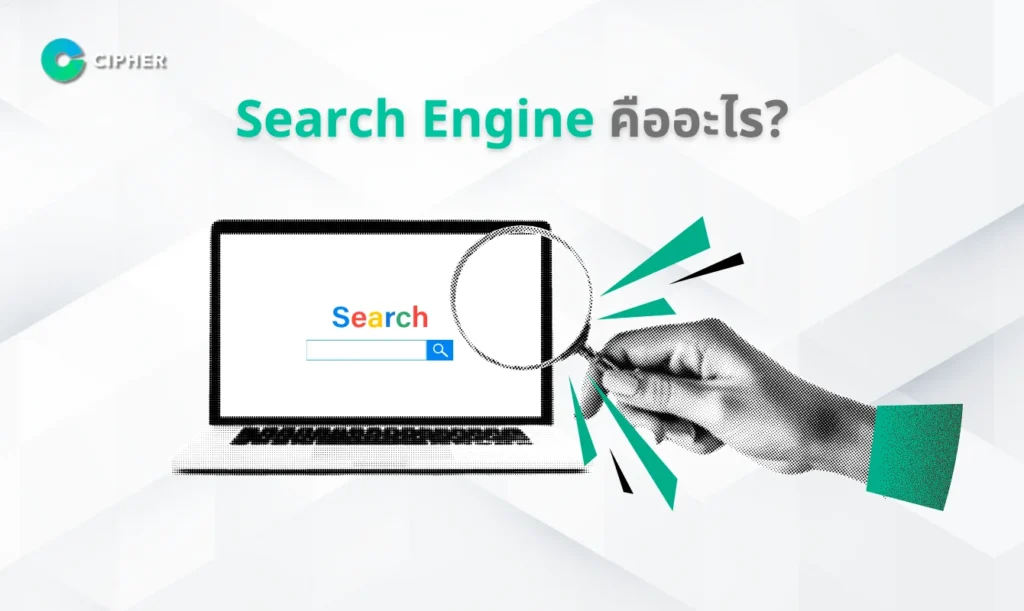Search Engine คืออะไร?