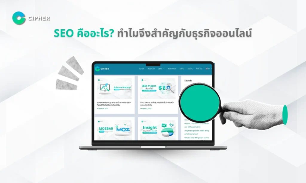 กระบวนการทำ SEO อย่างไร? ให้ติดอันดับหนึ่งบน Google