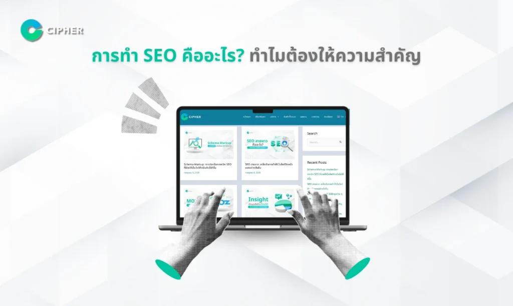การทำ SEO คือ?