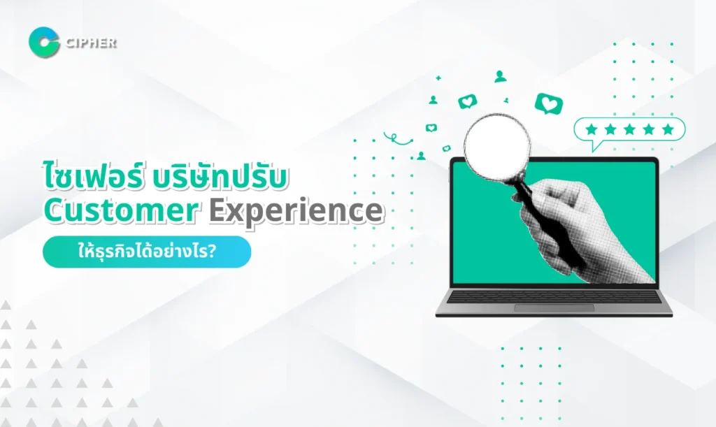 ไซเฟอร์ บริษัทปรับ Customer Experience ให้ธุรกิจได้อย่างไร?