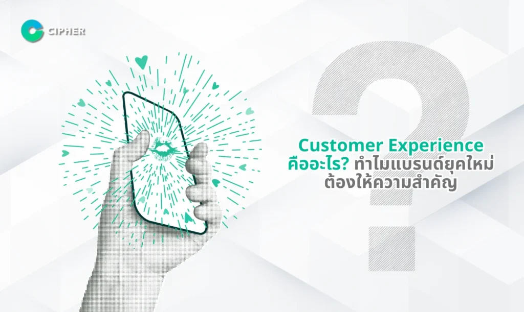 ไซเฟอร์ บริษัทปรับ Customer Experience ให้ธุรกิจได้อย่างไร?