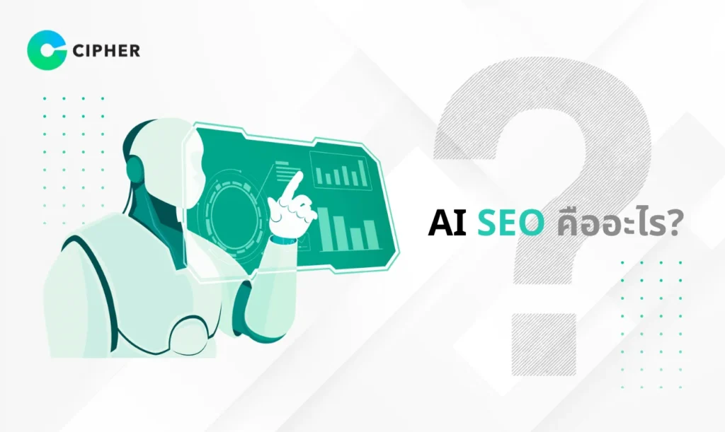 ปรับเว็บไซต์ด้วย AI SEO