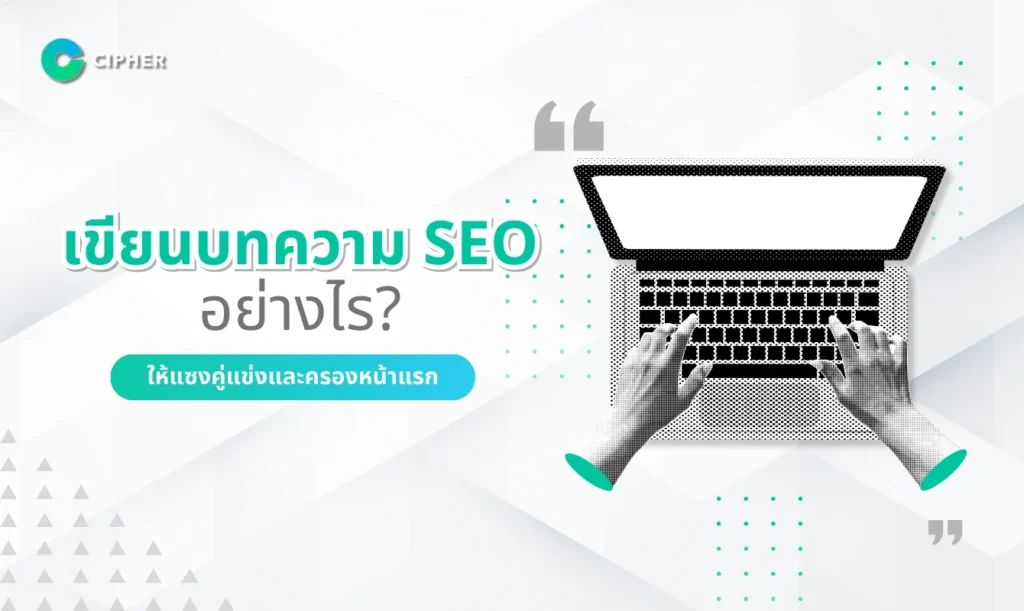 เขียนบทความ SEO อย่างไรให้แซงคู่แข่งและครองหน้าแรก