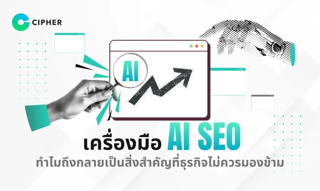 เครื่องมือ AI SEO