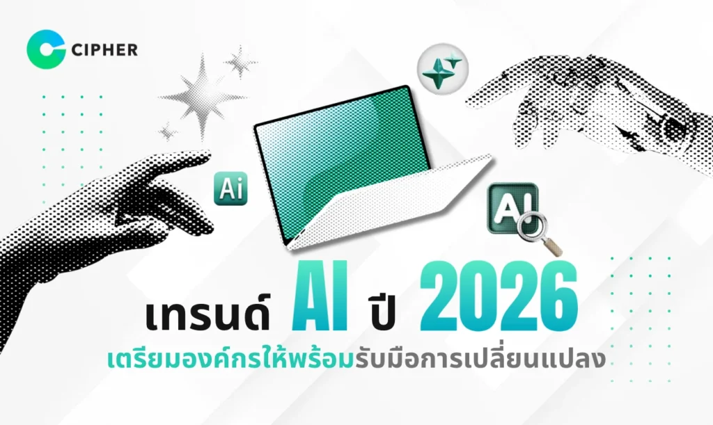 เทรนด์ AI