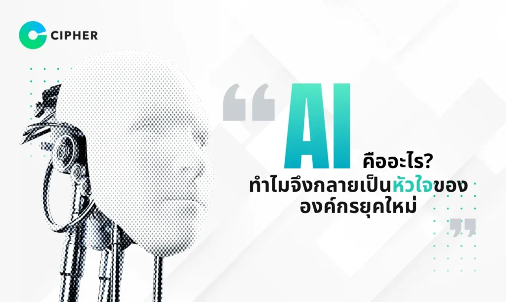 เทรนด์ AI - AI Trends