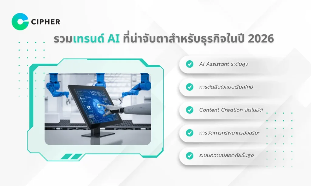 เทรนด์ AI