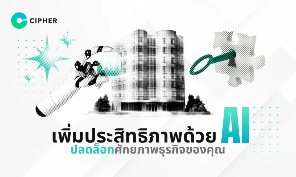 เพิ่มประสิทธิภาพด้วย AI