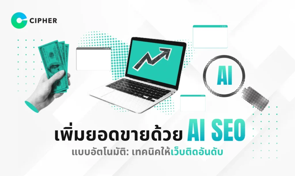 เพิ่มยอดขายด้วย AI SEO