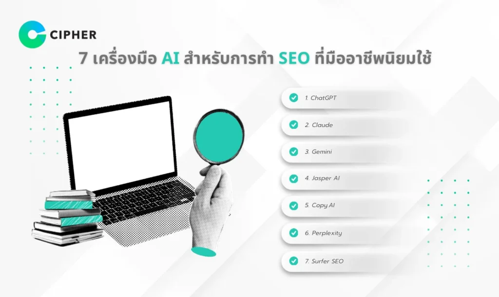 เครื่องมือเสริมสำหรับการวิเคราะห์และปฏิบัติงาน AI SEO