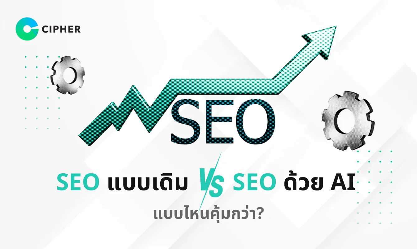 20. ตารางเปรียบเทียบข้อดี-ข้อเสียของการใช้ AI ใน SEO
