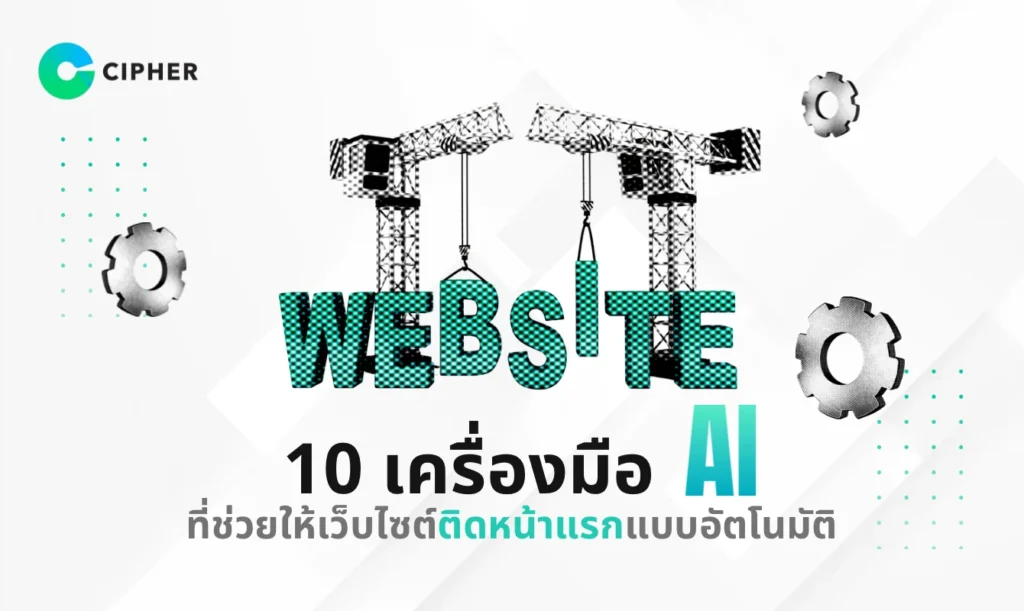 10 เครื่องมือ AI