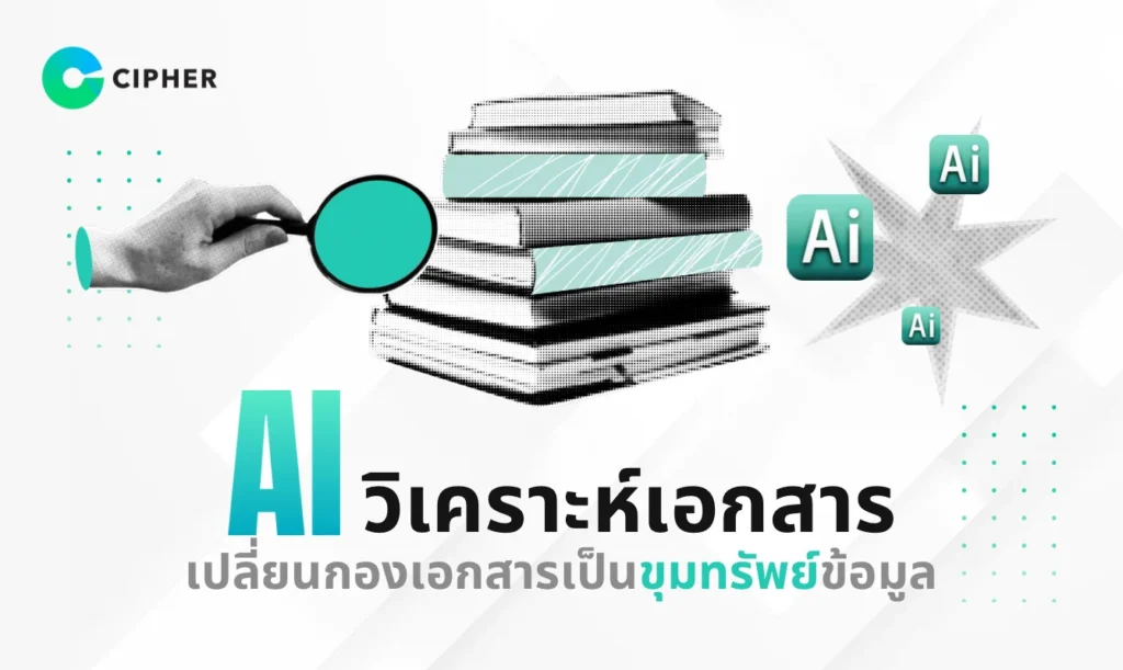 AI วิเคราะห์เอกสาร