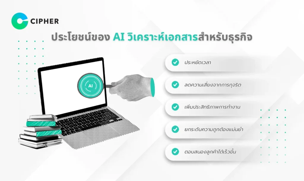 AI วิเคราะห์เอกสาร