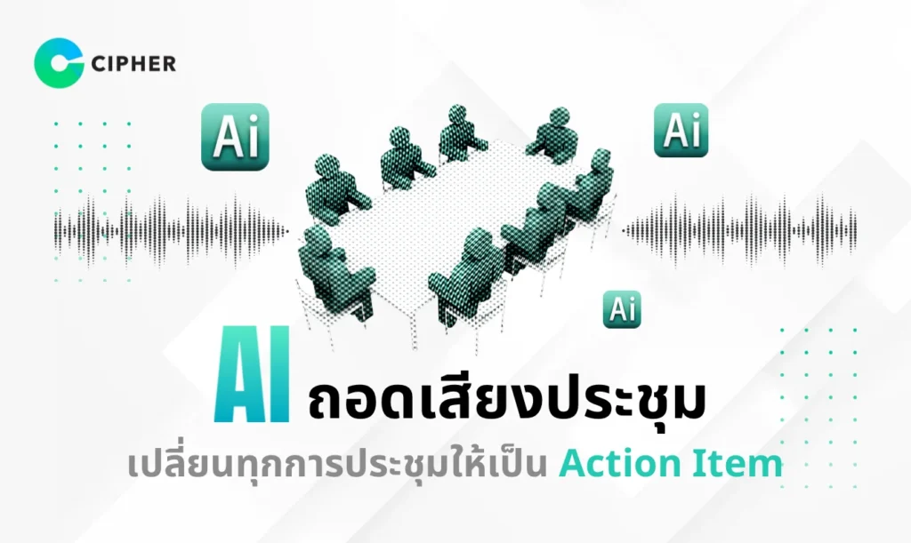 AI ถอดเสียงประชุม