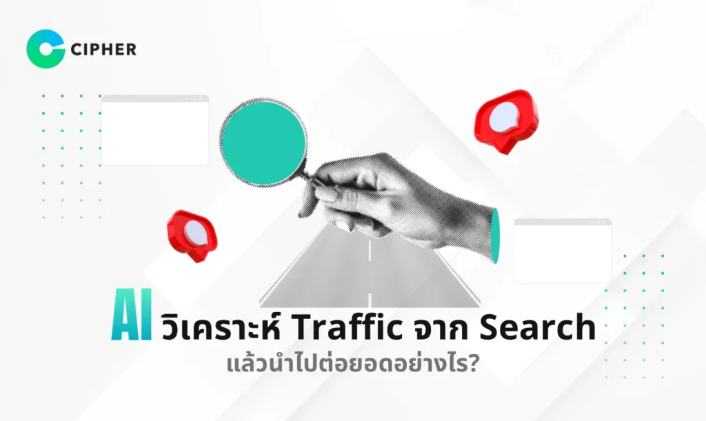 AI วิเคราะห์ Traffic