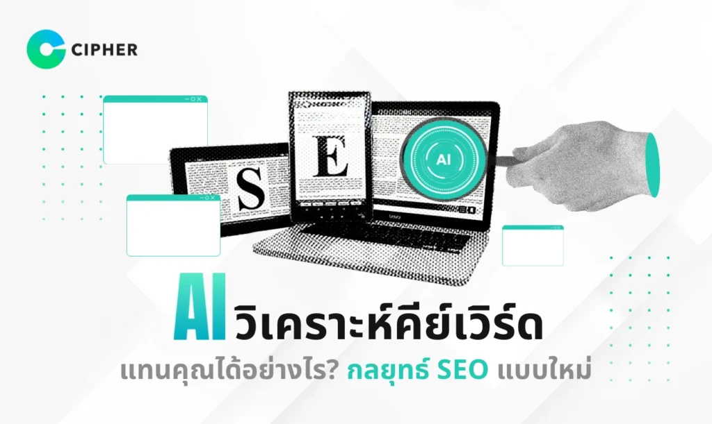 AI วิเคราะห์คีย์เวิร์ด