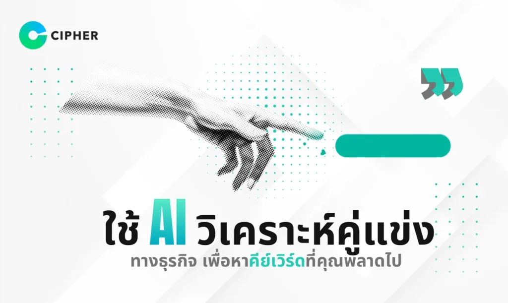 AI วิเคราะห์คู่แข่งทางธุรกิจ