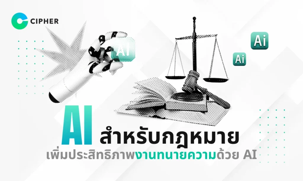 AI สำหรับกฎหมาย