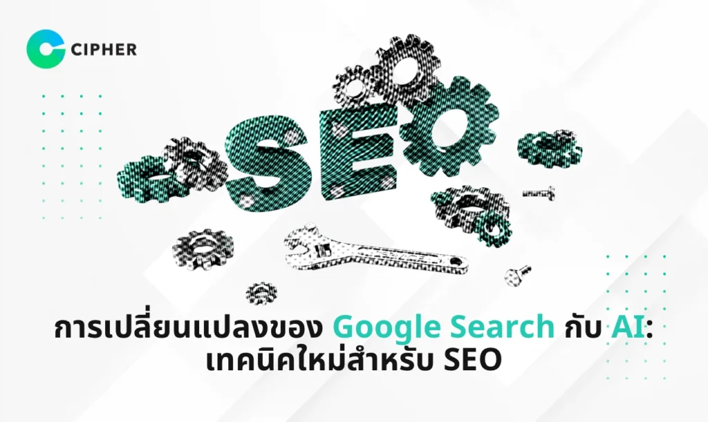 Google Search กับ AI