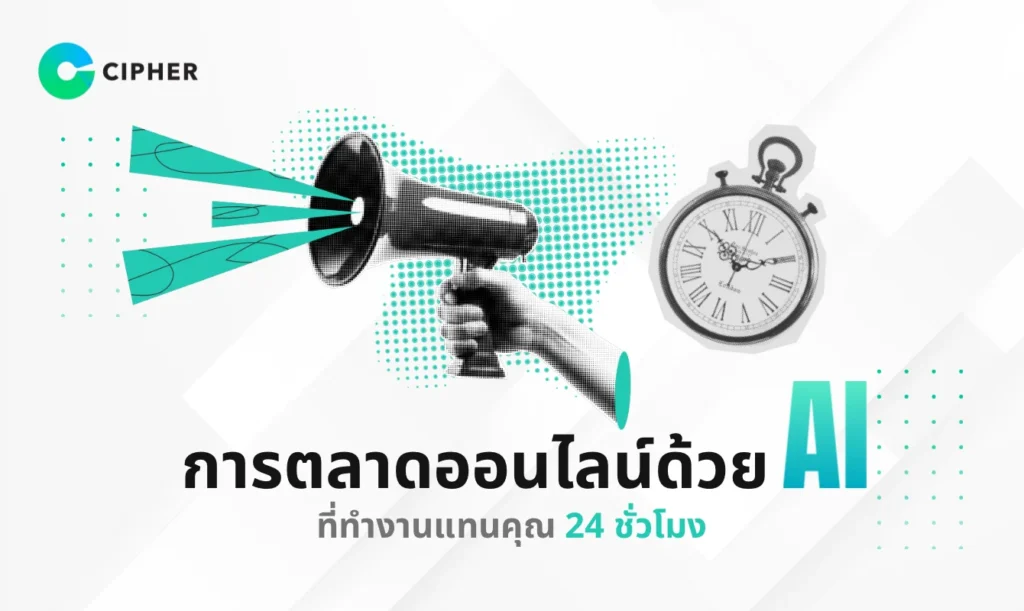 การตลาดออนไลน์ด้วย AI