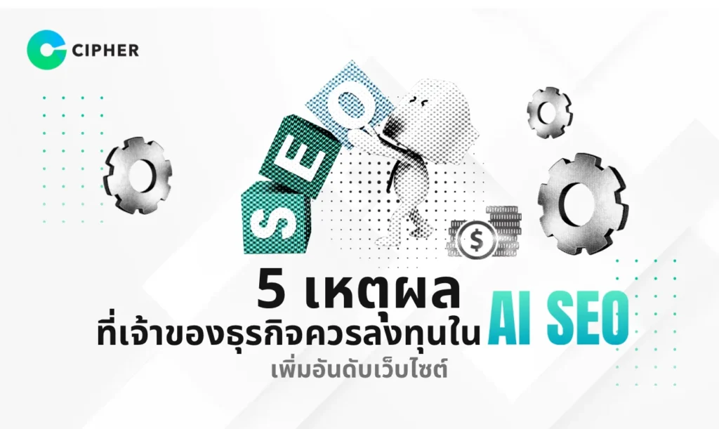 ลงทุน AI SEO