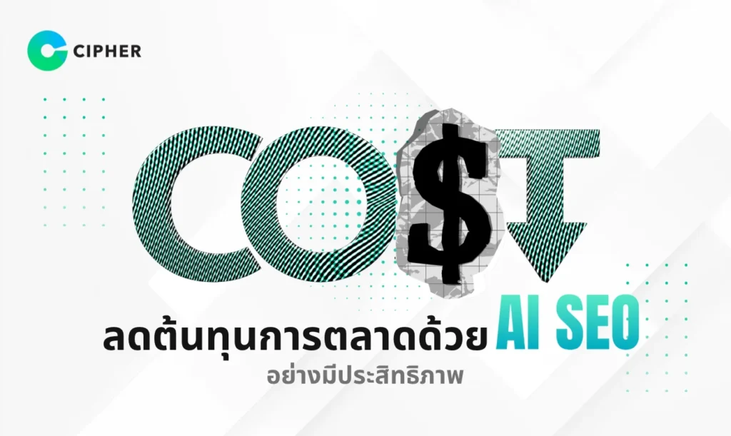 ลดต้นทุนการตลาดด้วย AI SEO
