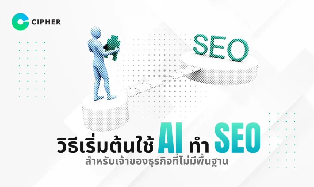 วิธีเริ่มต้นใช้ AI ทำ SEO