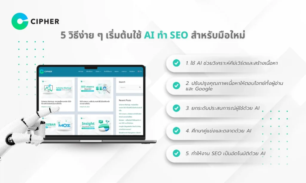 วิธีเริ่มต้นใช้ AI ทำ SEO