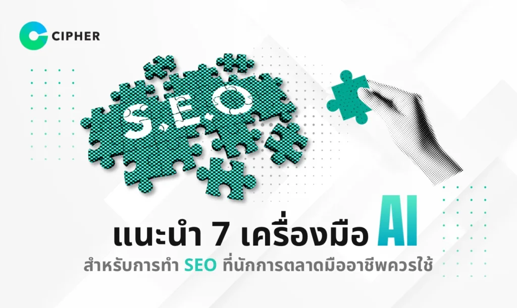 เครื่องมือ AI สำหรับการทำ SEO