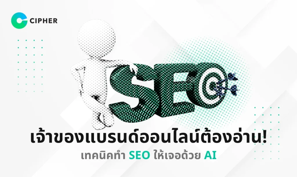 เทคนิคทำ SEO ให้เจอด้วย AI