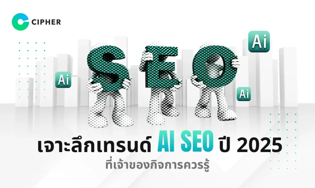 เทรนด์ AI SEO
