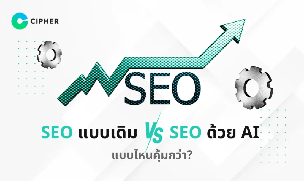 เปรียบเทียบ SEO