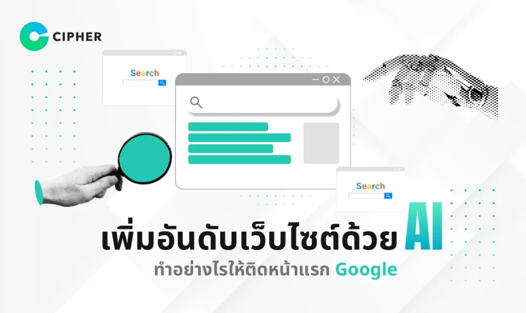 เพิ่มอันดับเว็บไซต์ด้วย AI