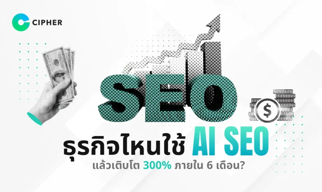 ใช้ AI SEO แล้วเติบโต 300%