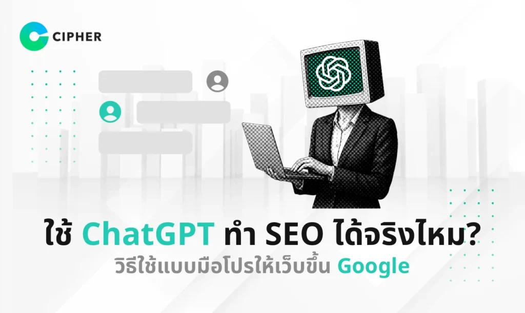 ใช้ ChatGPT ทำ SEO