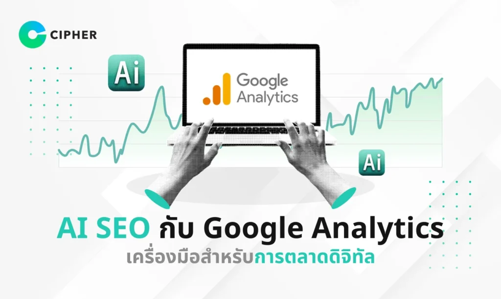 AI SEO กับ Google Analytics